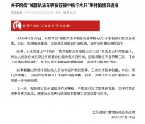 官方通报城管车辆拖行犬只致死：涉事工作人员已被停职
